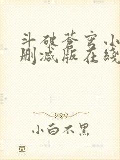 斗破苍穹小说无删减版在线观看