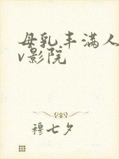 母乳丰满人妻av影院