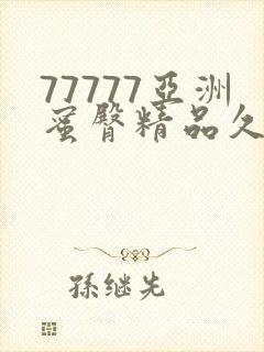 77777亚洲蜜臀精品久久精品