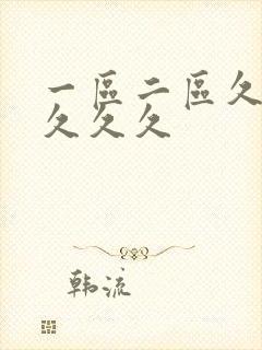 一区二区久久久久久久