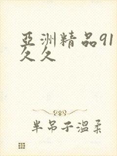 亚洲精品91久久久