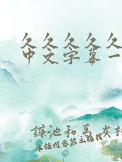 久久久久久人妻中文字幕一区二区