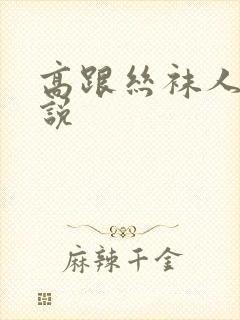 高跟丝袜人妻小说