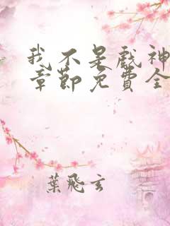 我不是戏神最新章节免费全文阅读