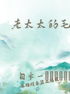 老太太的毛片