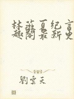 林薇夏纪言深笔趣阁最新更新