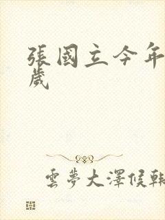 张国立今年多少岁