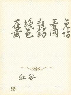 在线观看免费的黄色的网站