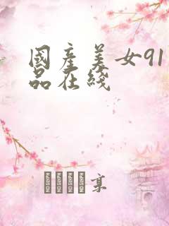 国产美女91精品在线