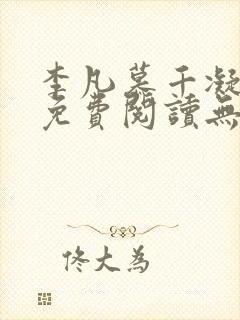 李凡慕千凝全文免费阅读无弹窗