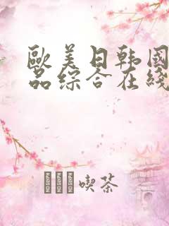 欧美日韩国产精品综合在线一