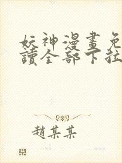 妖神漫画免费阅读全部下拉式