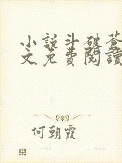 小说斗破苍穹全文免费阅读无删减