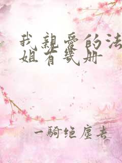 我亲爱的法医小姐有几册