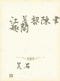 江羡黎陈聿琛笔趣阁