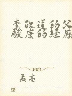 李政道的父亲李骏康的经历