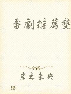 番剧推荐双男主