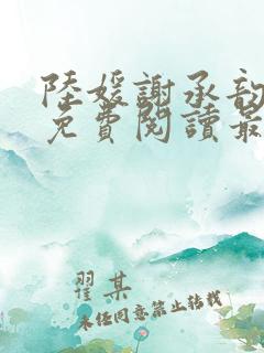 陆媛谢承韵小说免费阅读最新章节