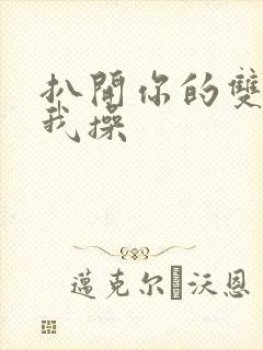 扒开你的双腿让我操