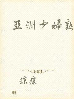 亚洲少妇熟女乱