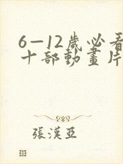 6—12岁必看十部动画片