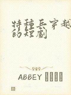 特种兵穿越古代的短剧