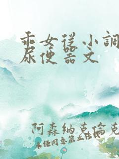 乖女从小调教h尿便器文