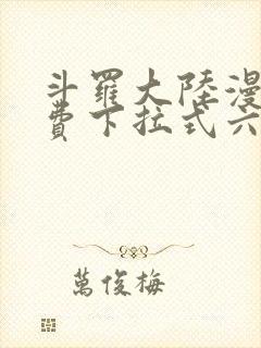 斗罗大陆漫画免费下拉式六漫画网