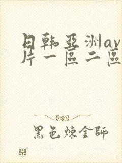 日韩亚洲av毛片一区二区三区
