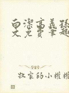 白洁高义孙倩全文免费笔趣阁阅读