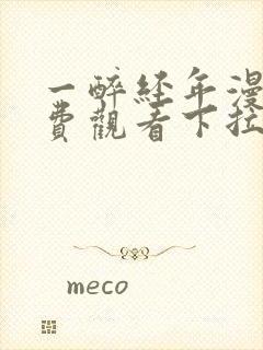 一醉经年漫画免费观看下拉式漫画