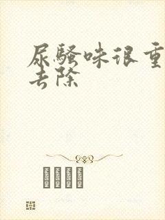 尿骚味很重怎么去除