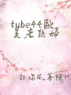 tube44欧美老熟妇