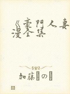 《豪门人妻》韩漫全集