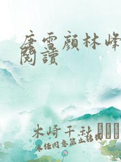 唐雪颜林峰在线阅读