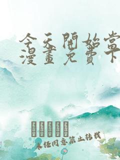 今天开始当首富漫画免费下拉式六漫画