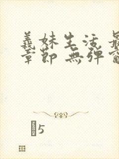 义妹生活 最新章节 无弹窗 笔趣阁