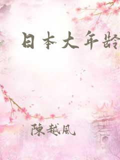 日本大年龄女优