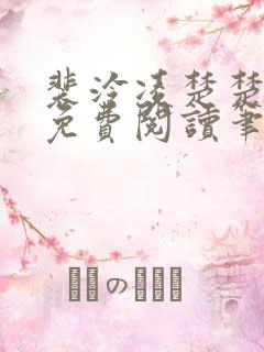 裴泠凌楚楚全文免费阅读笔趣阁