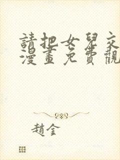 请把女儿交给我漫画免费观看下拉式