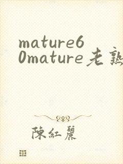 mature60mature老熟女