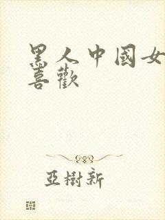 黑人中国女人不喜欢