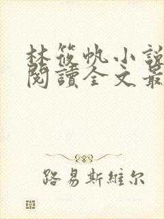 林筱帆小说免费阅读全文最新章节