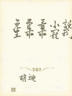 免费看小说霍先生乖乖宠我软件