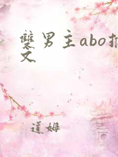 双男主abo推文