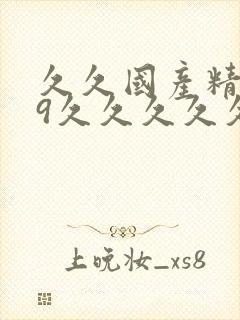 久久国产精品99久久久久久丝袜