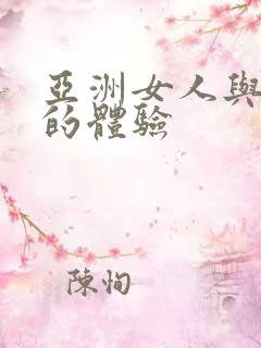 亚洲女人与黑人的体验