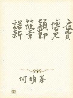 诺筱颖傅夜沉最新章节免费阅读