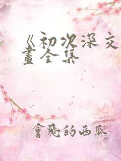 《初次深交》漫画全集