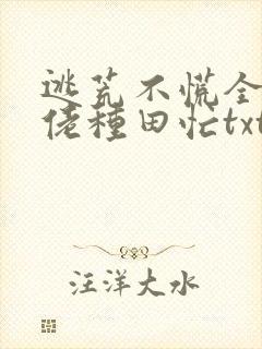 逃荒不慌全家大佬种田忙txt下载